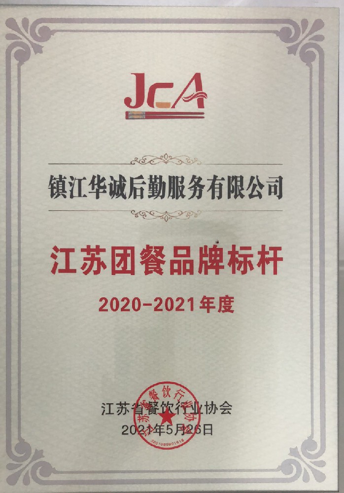 4.團(tuán)餐品牌標(biāo)桿（2020-2021）.jpg