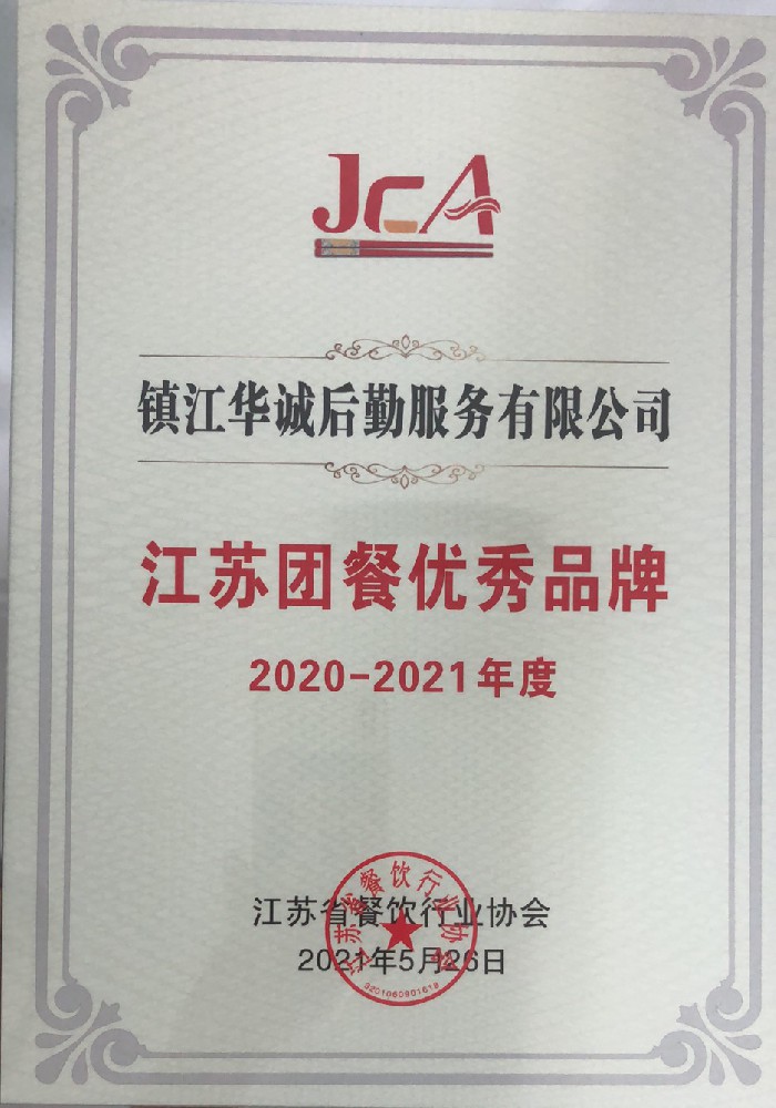 5.團(tuán)餐優(yōu)秀品牌（2020-2021）.jpg