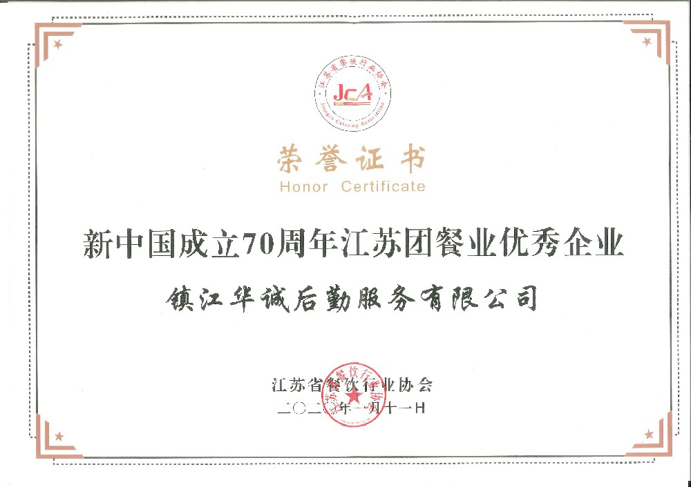 10.新中國成立70周年江蘇團(tuán)餐業(yè)優(yōu)秀企業(yè).jpg