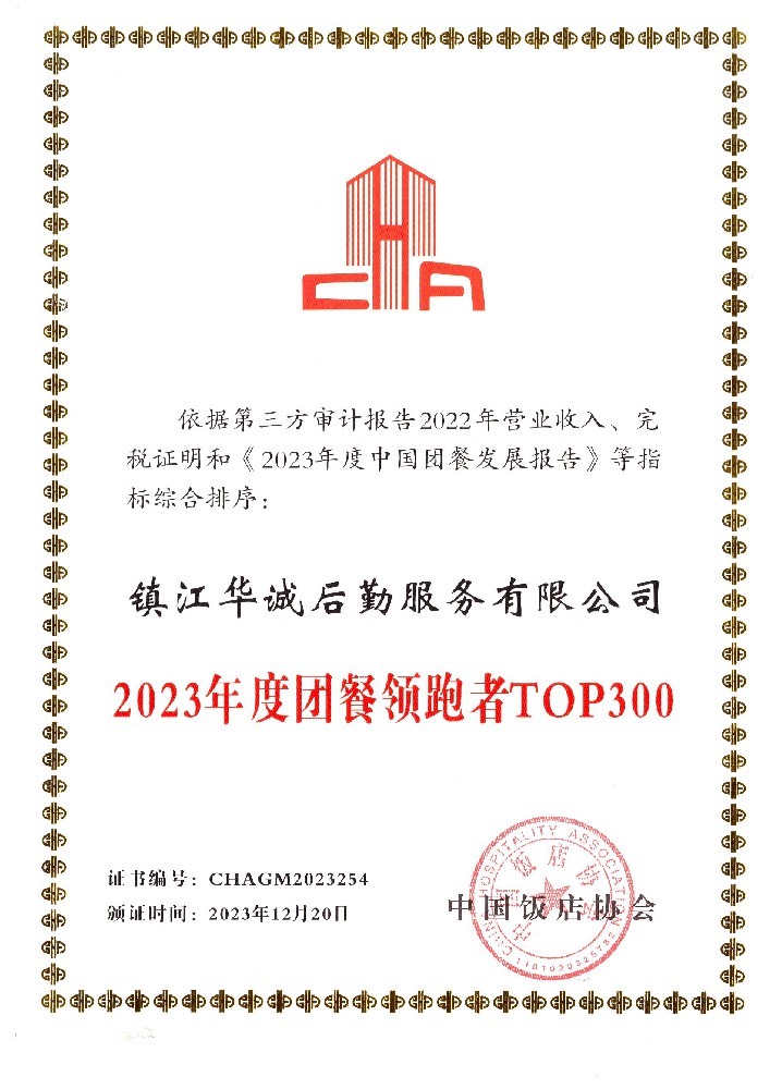 2023年度團(tuán)餐領(lǐng)跑者TOP300.jpg