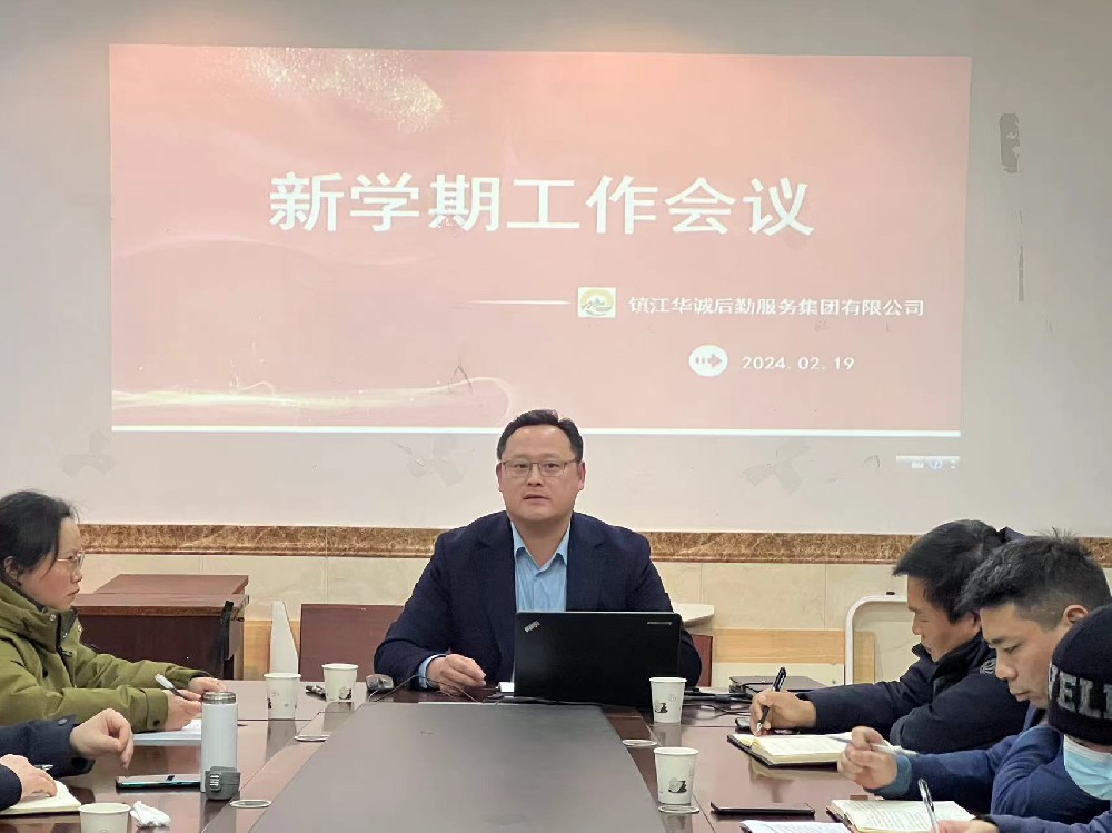 人勤春來早，奮楫新征程——華誠集團(tuán)召開新春首次工作會議