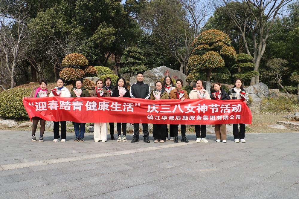 迎春踏青 健康生活 ——鎮(zhèn)江華誠(chéng)集團(tuán)開展慶女神節(jié)活動(dòng)