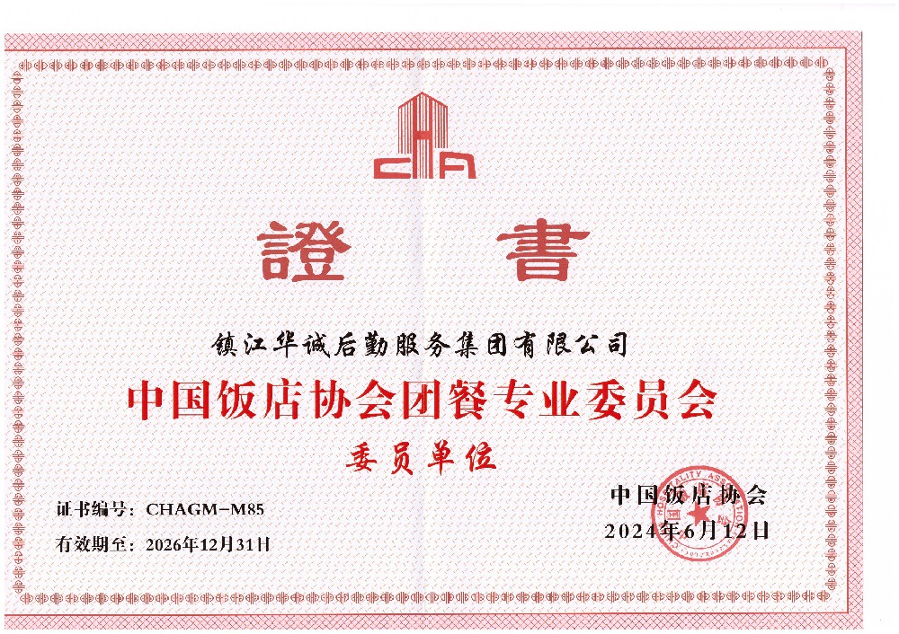 中國飯店協(xié)會團餐專業(yè)委員會.jpg