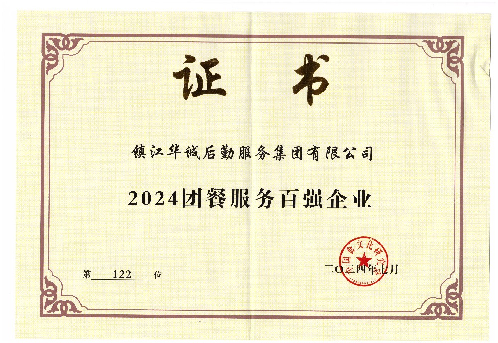 團(tuán)餐服務(wù)百強(qiáng).jpg