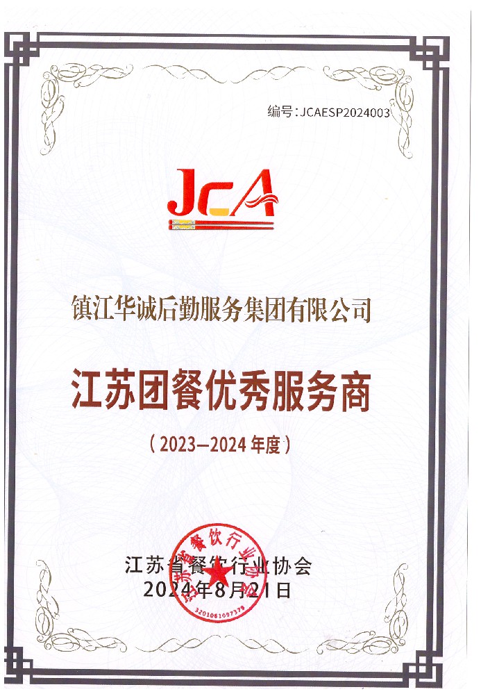 2023-2024團(tuán)餐優(yōu)秀服務(wù)商.jpg