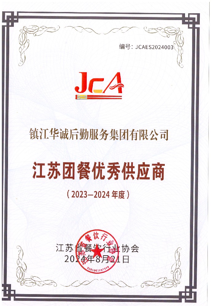2023-2024團(tuán)餐優(yōu)秀供應(yīng)商.jpg