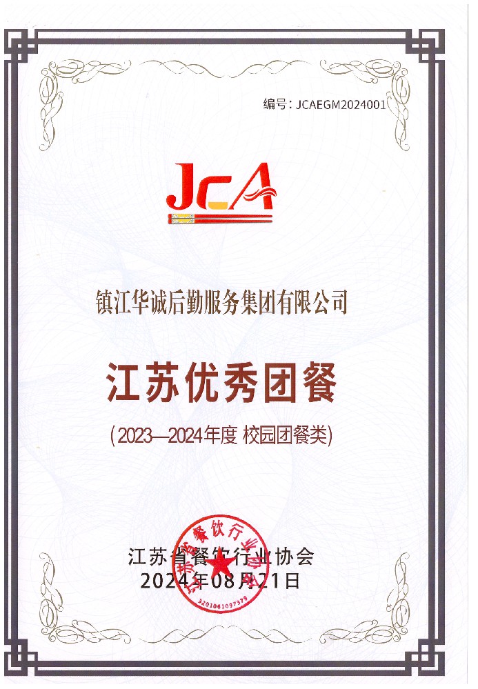 2023-2024江蘇優(yōu)秀團(tuán)餐.jpg